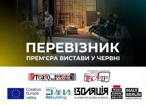 Працюємо над прем'єрою &laquo;Перевізник&raquo;