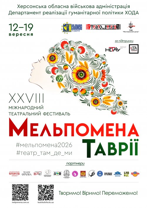 Міжнародний театральний фестиваль &laquo;Мельпомена Таврії&raquo;