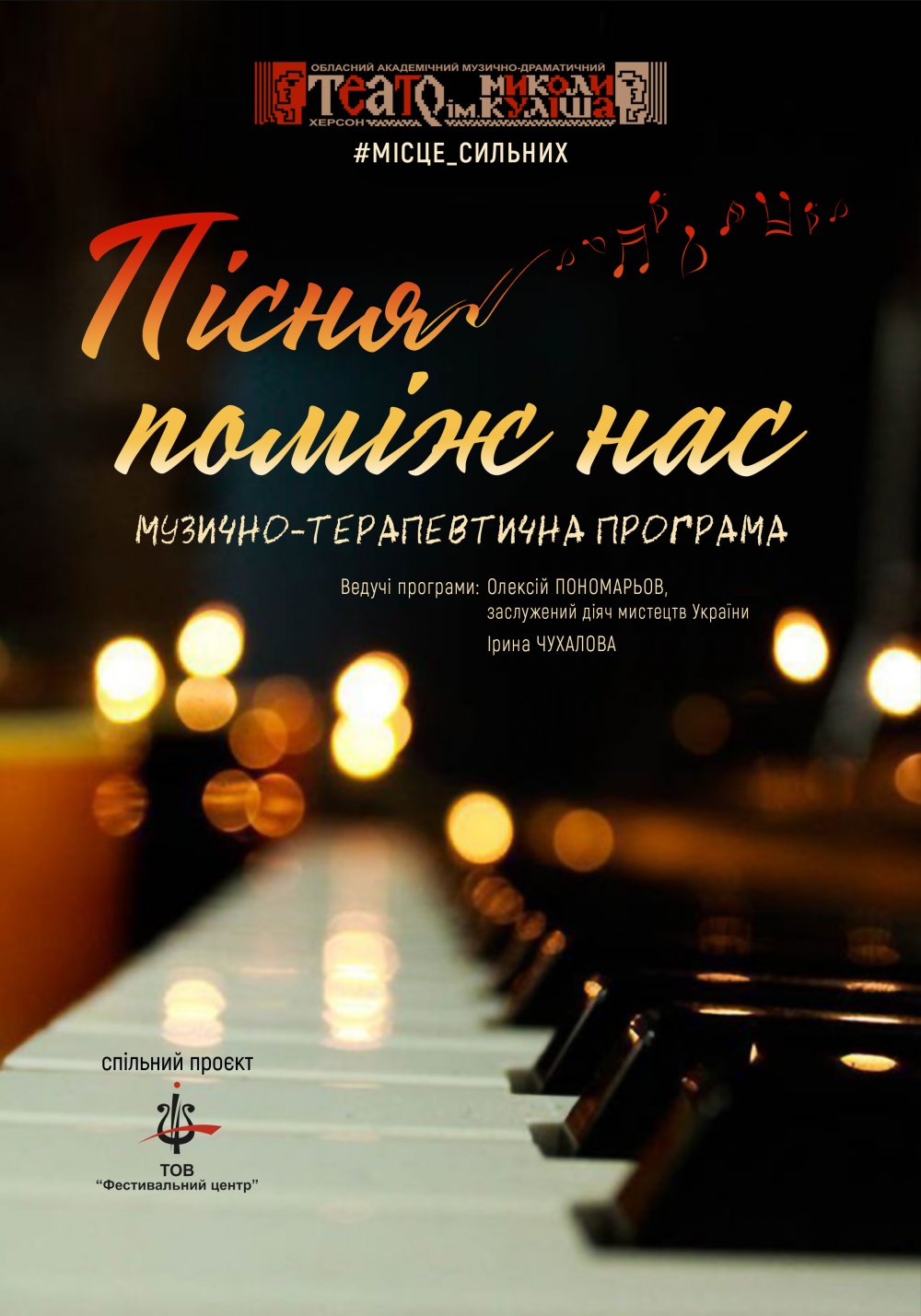 Пісня поміж нас