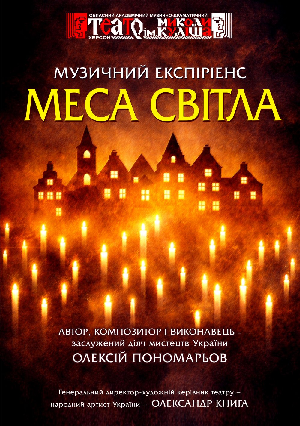 Меса світла