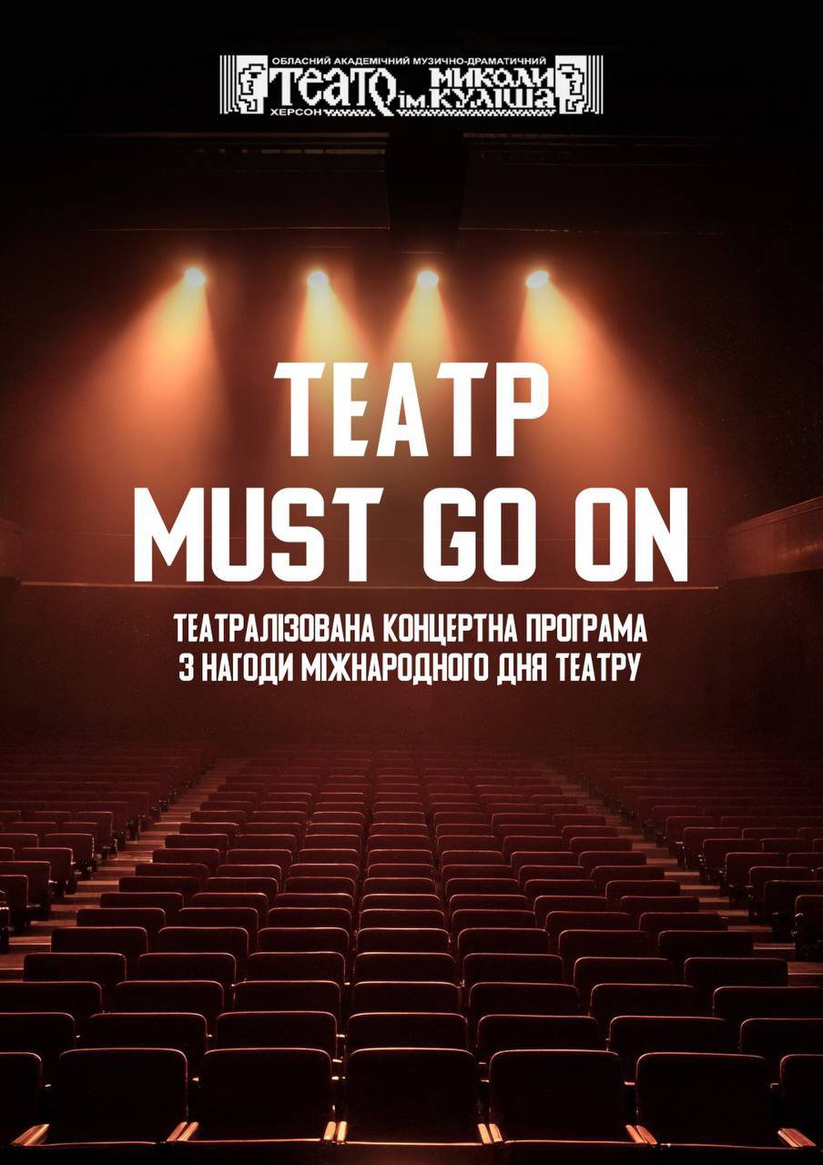 Театр must go on