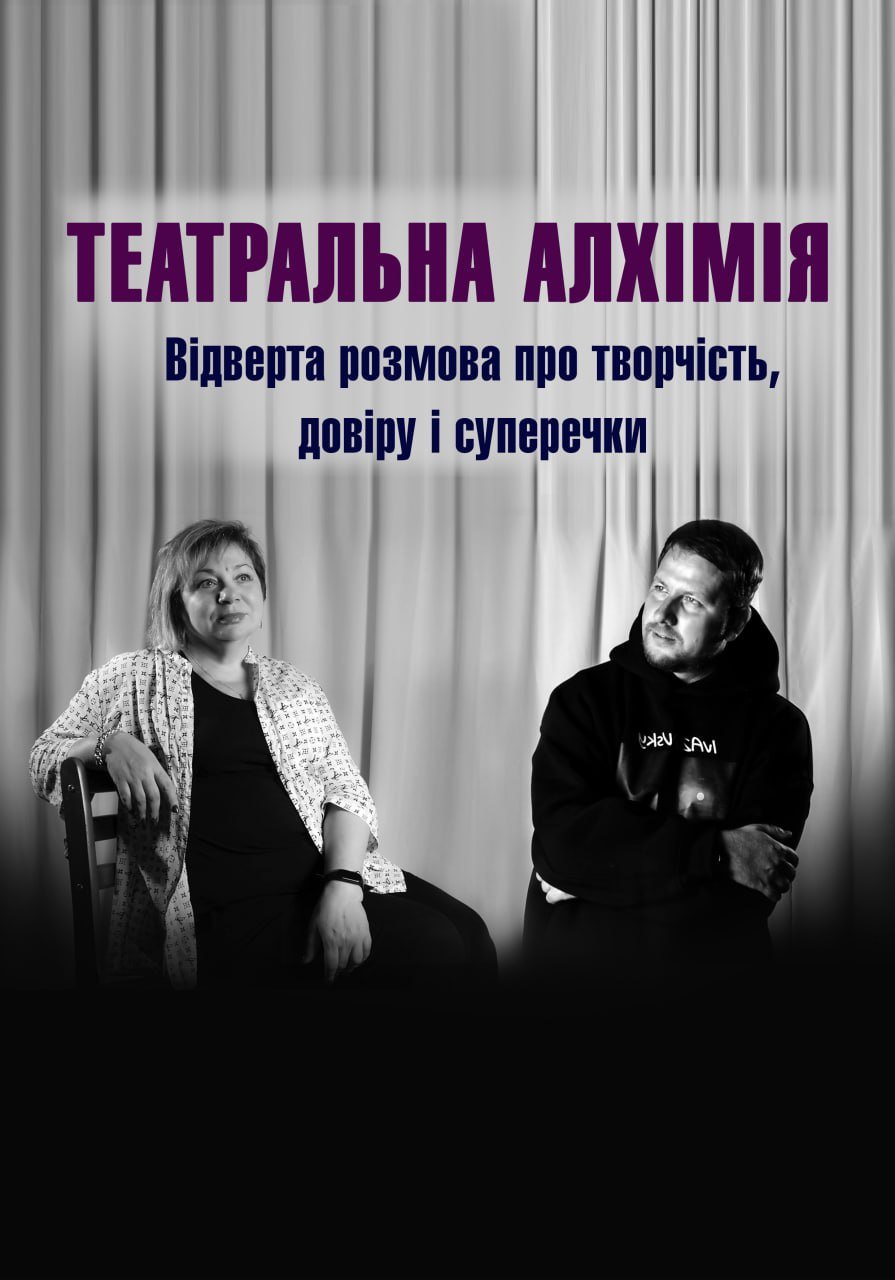 Театральна алхімія