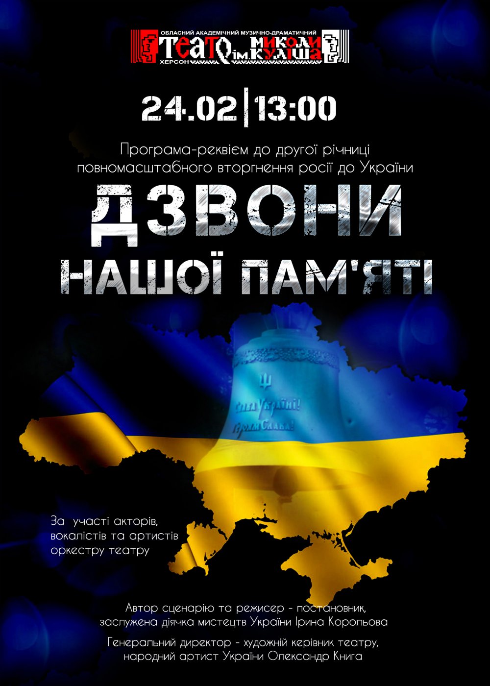 Дзвони нашої пам'яті