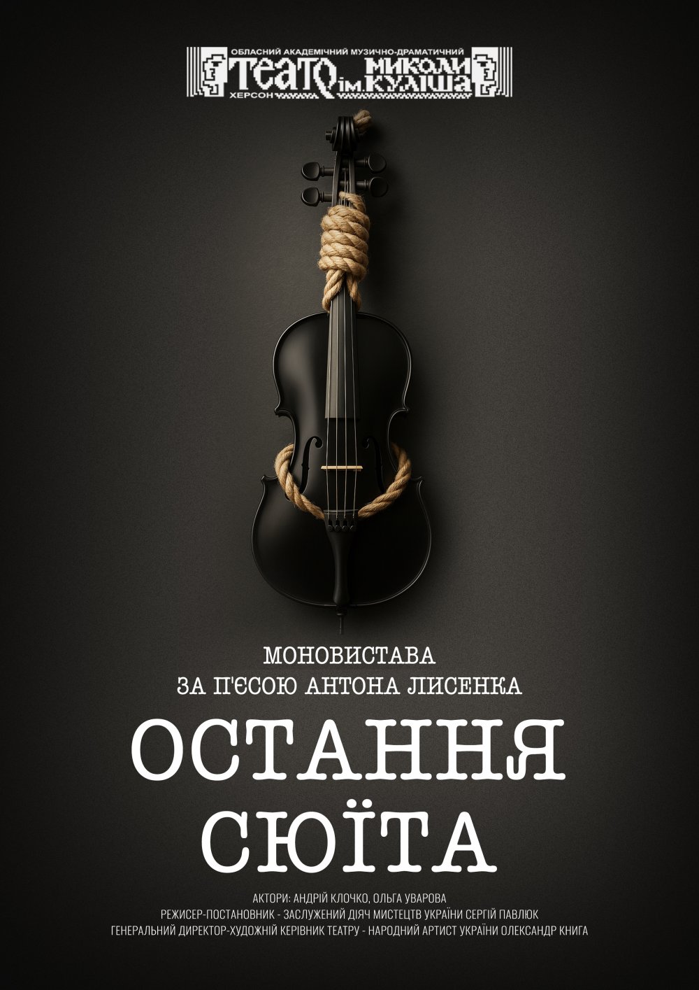 Остання Сюїта