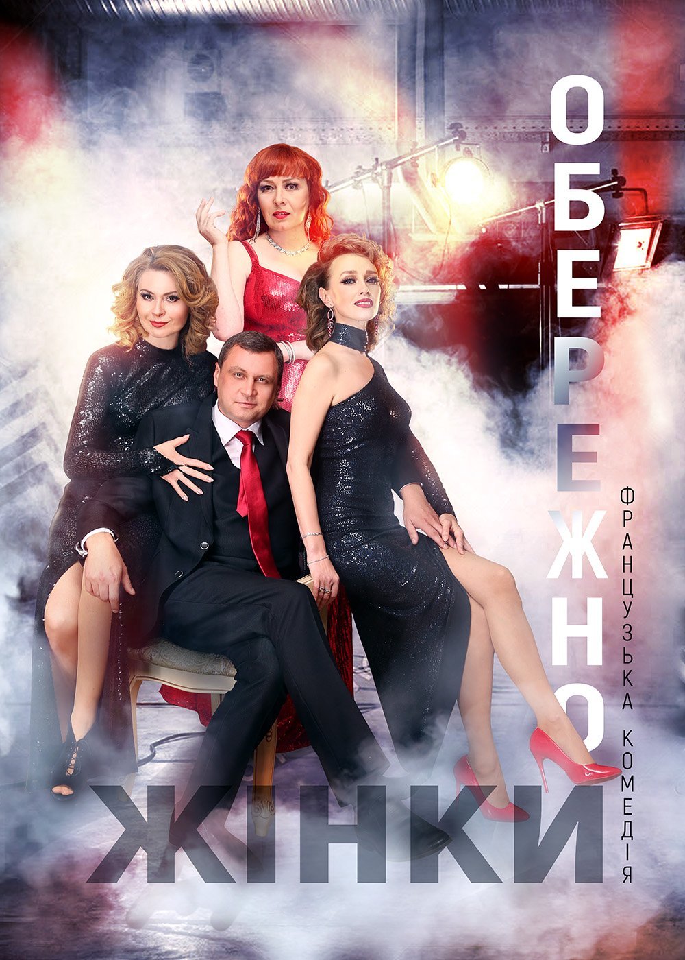 Обережно - жінки!