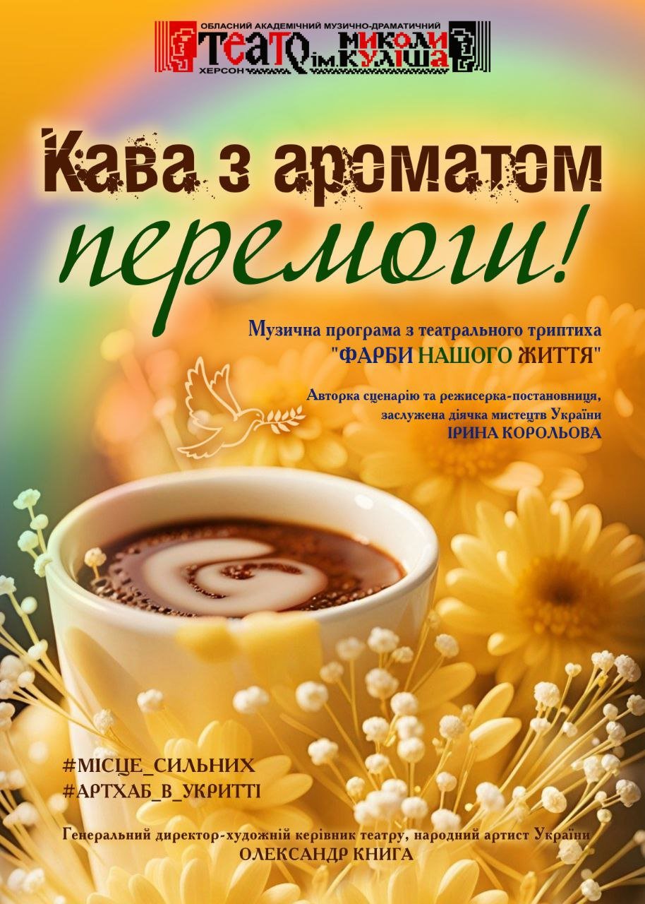 Кава з ароматом перемоги!