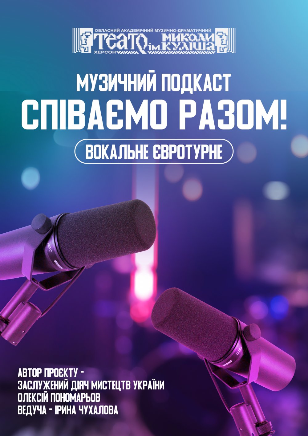Співаємо разом: вокальне євротурне