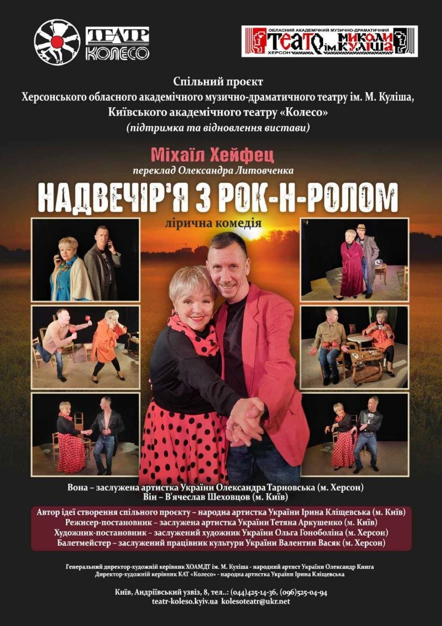 Надвечір'я з рок-н-ролом